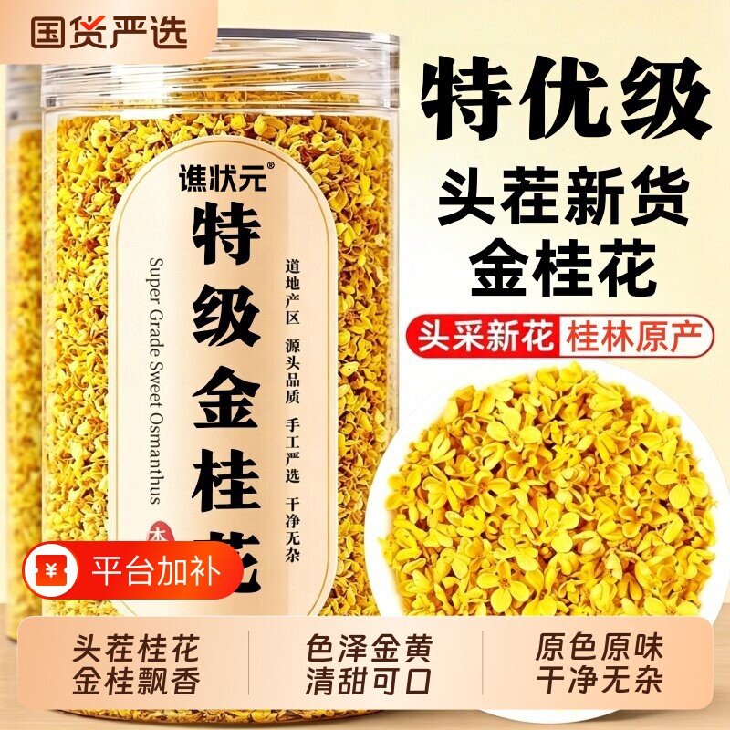 特级金桂花干花食用桂林桂花茶叶正品官方旗舰店无硫熏罐装源头