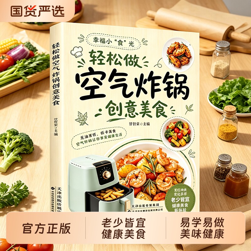 【抖音同款】一看就会的空气炸锅制作宝典 家庭必备健康美食老少皆宜健康创意美食制作宝典易学易做美味烹饪家常菜大全畅销书