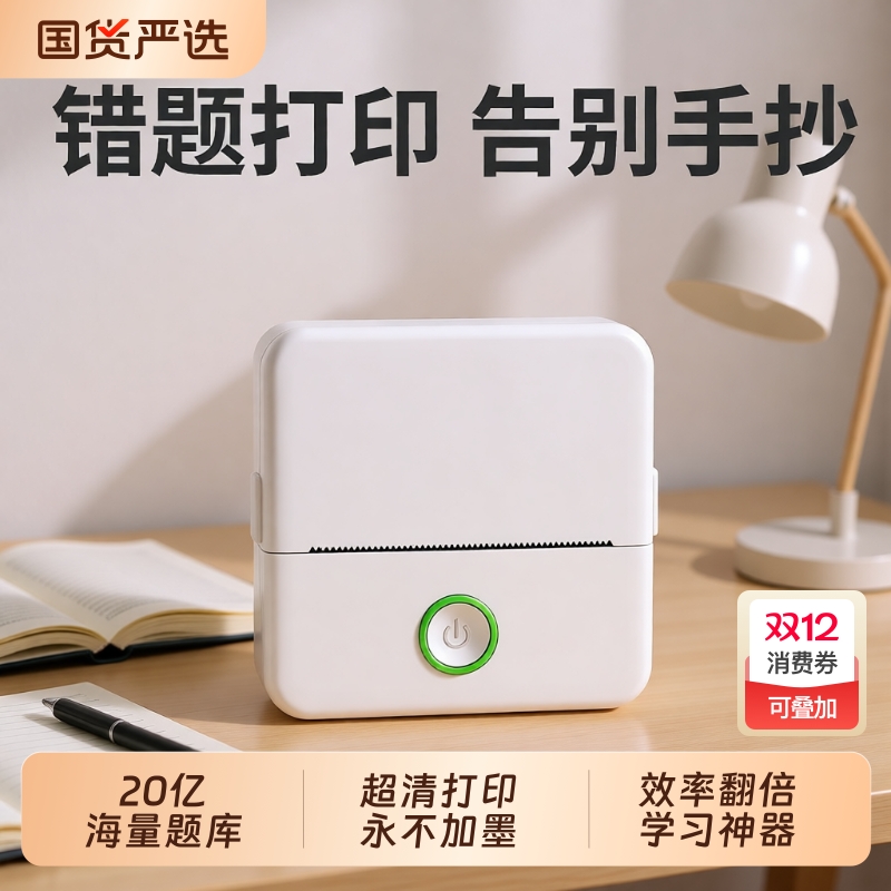学生错题打印机小型家用迷你便携式口袋作业错题整理照片热敏高清标签打印机小学初中高中大学考研考公神器