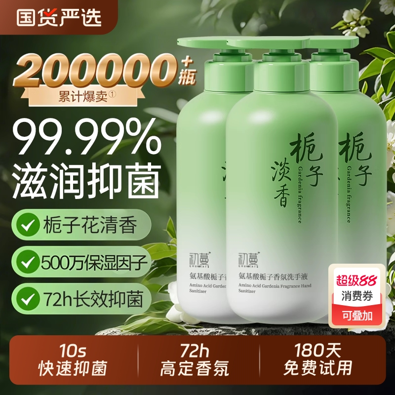 [胖東莱热卖]栀子花抑菌洗手液