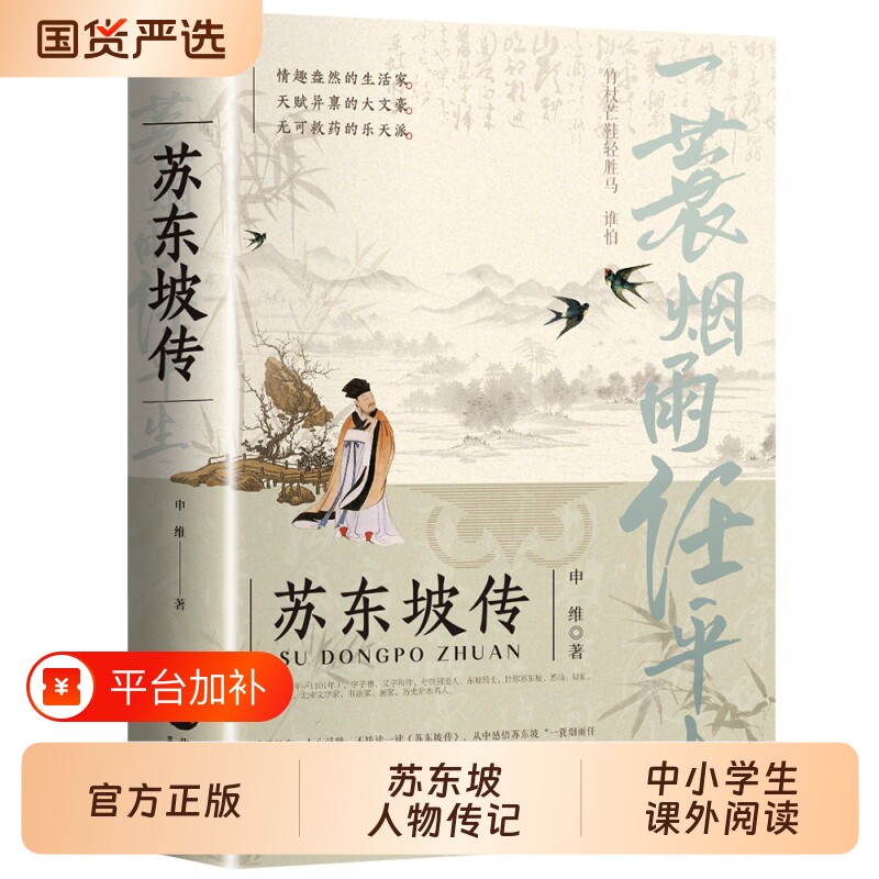 苏东坡传八年级官方正版一蓑烟雨任平生申维著苏东坡集课外阅读苏轼李白杜甫传文学国学历史名人物传记林语堂盛赞中国传记文学td