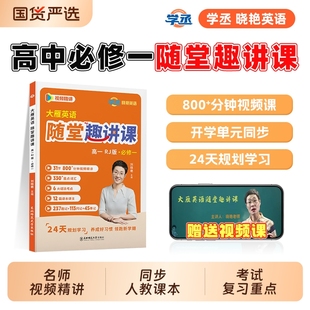 學丞劉曉艷25秋季 高考你背單詞嗎高中初中語法閱讀滿分聽力 新高一英語必修一同步教材大雁隨堂筆記趣講課練習冊課本詞匯訓練人教版
