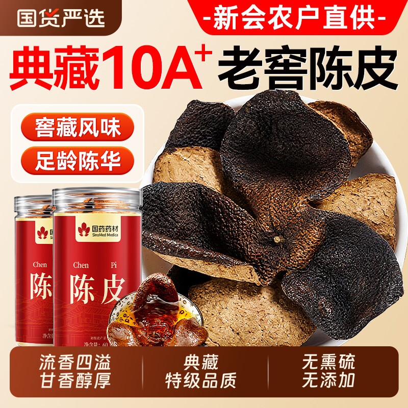 新会陈皮中药材正品特级老陈皮干泡茶水专用正宗官方旗舰店橘子皮
