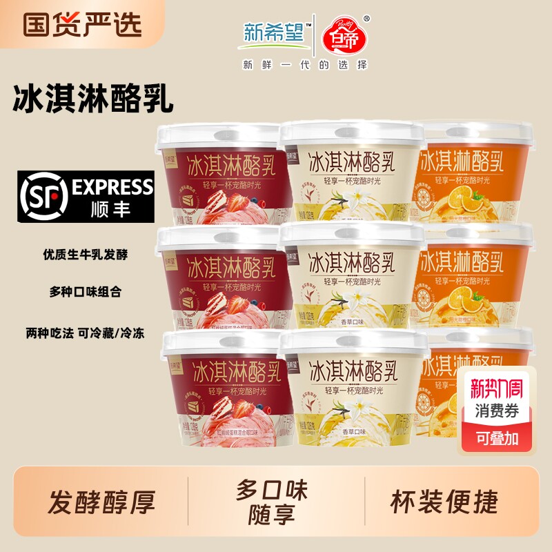 新希望低温酸奶 冰淇淋酪乳香草味甜橙味红丝绒莓果发酵乳128g/