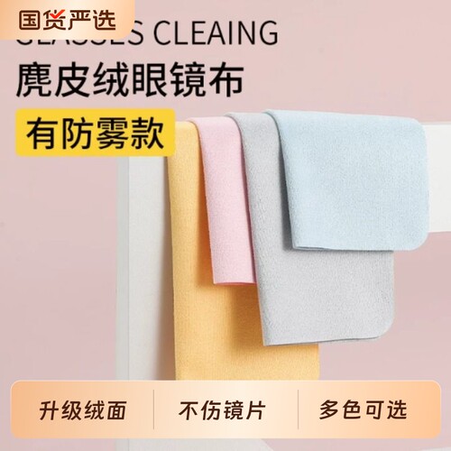 眼镜布不伤镜片柔软冬天防雾麂皮绒眼睛布纤维布屏幕清洁专用