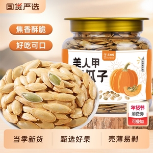 净重长粒美人甲南瓜子新货新日期椒盐味南瓜籽坚果熟炒货休闲零食