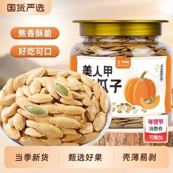 净重长粒美人甲南瓜子新货新日期椒盐味南瓜籽坚果熟炒货休闲零食实付14.9元到手包邮