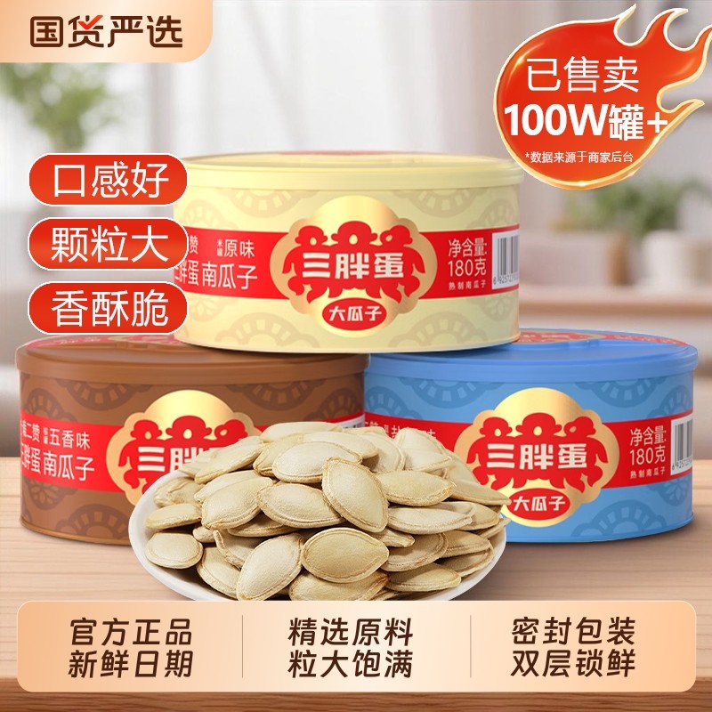 三胖蛋南瓜子原味180g五香南瓜籽内蒙特产坚果炒货零食旗舰店美人