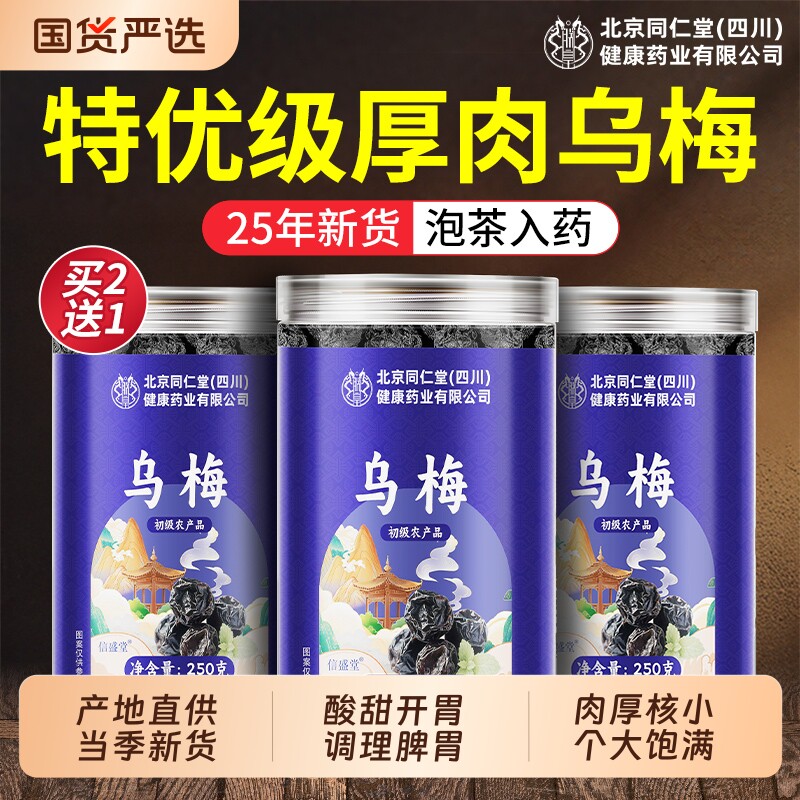 乌梅干正品官方旗舰店中药材乌梅干无糖无添加泡水酸梅罐装开胃