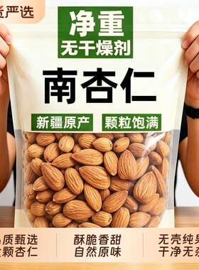 新疆特产杏仁官方旗舰店正品无添加去壳甜原味生熟南杏仁坚果零食