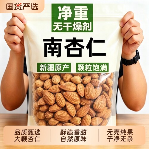 新疆特产杏仁官方旗舰店正品无添加去壳甜原味生熟南杏仁坚果零食