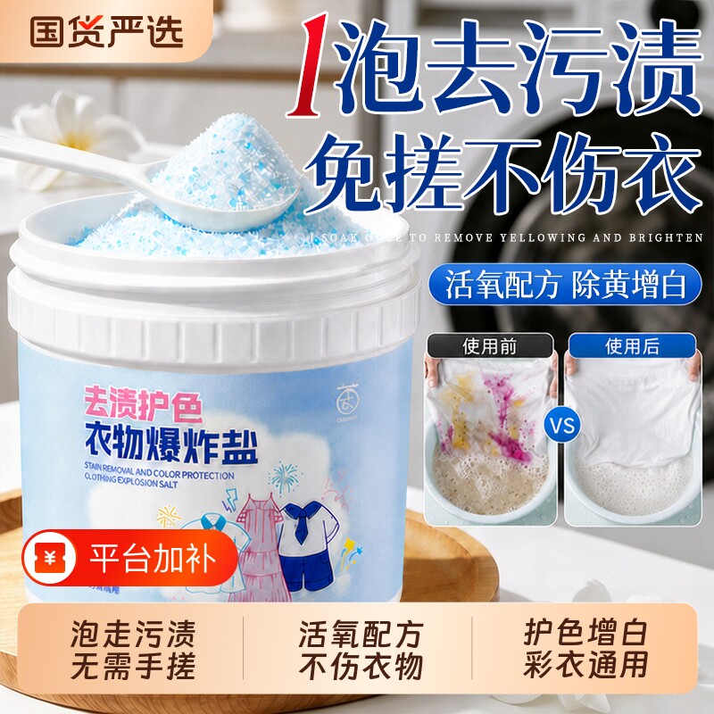 爆炸盐洗衣去污渍强去黄增白彩漂第校服净一名婴幼儿专用官方正品