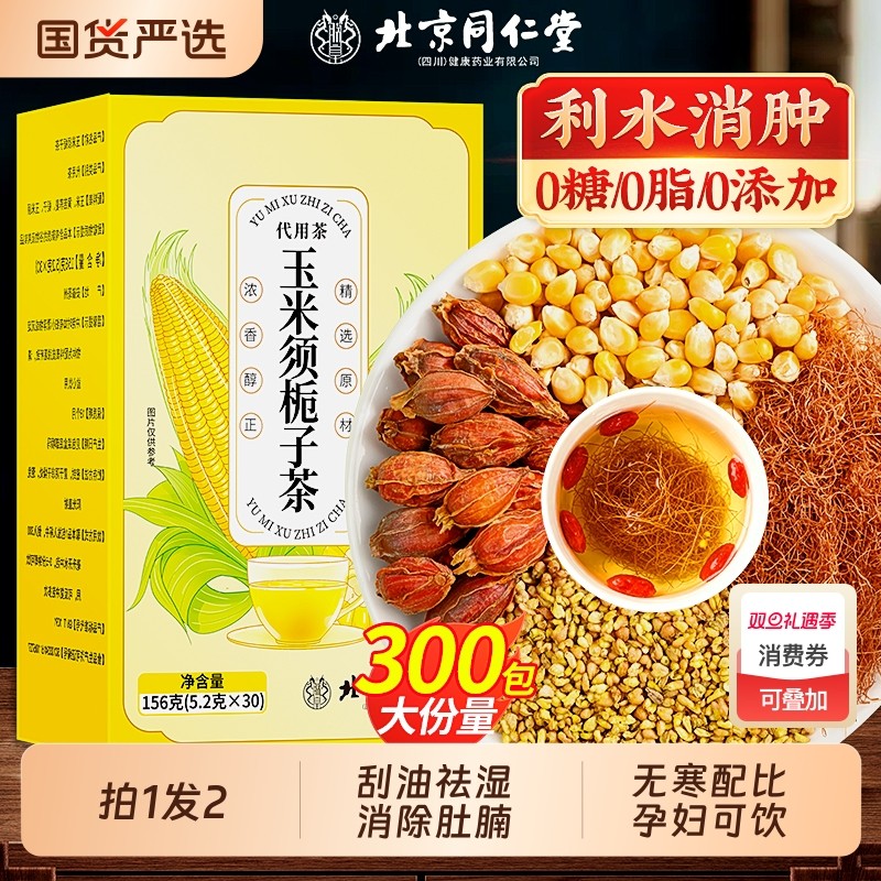 北京同仁堂玉米须茶孕妇利水官方旗舰店正品纯玉米须泡水养生茶包