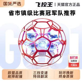 无人机足球飞行器青少年比赛专用小学生小型遥控飞机儿童球形竞赛