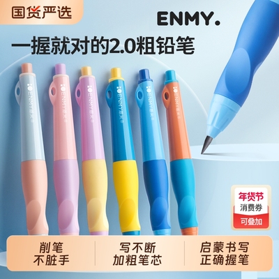 恩米小学生正姿自动铅笔