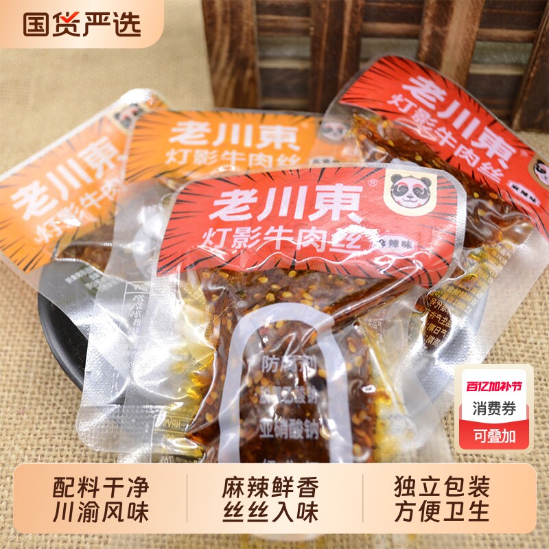 老川东灯影牛肉丝麻辣味休闲零食解馋小吃灯影牛肉丝麻辣五香味