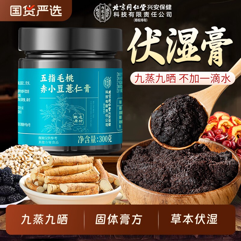 北京同仁堂内廷上用伏湿膏五指毛桃茯苓调理健脾养胃重官方旗舰店