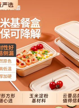 云蕾可降解一次性餐盒带盖食品级环保玉米淀粉基碗便当饭盒打包盒