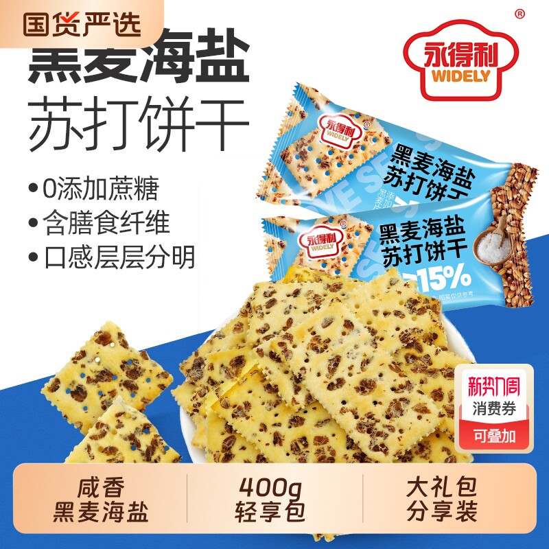 无蔗糖黑麦海盐苏打饼干梳打咸味饼干休闲零食发酵饼乾