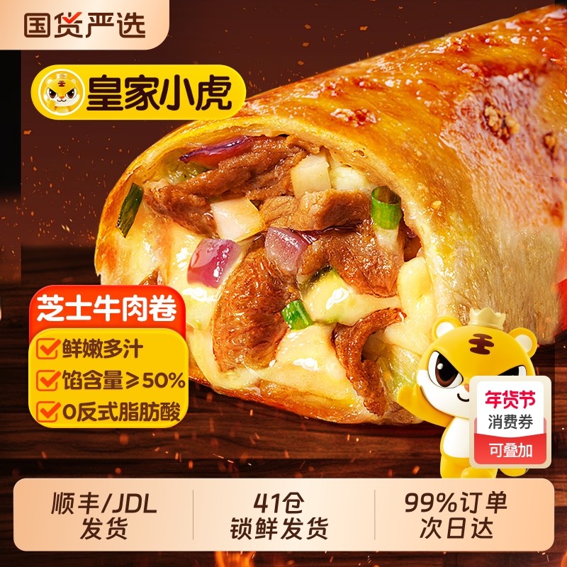 皇家小虎芝士牛肉卷儿童安格斯早餐半成品空气炸锅加热微波炉速冻,粮油调味/速食/干货/烘焙,西式馅饼/芝士卷/三明治/汉堡,淘宝优惠券,粉丝福利购,淘宝优惠卷