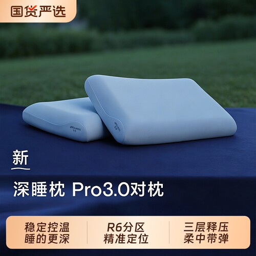 爆荐：新款上市深睡枕Pro3