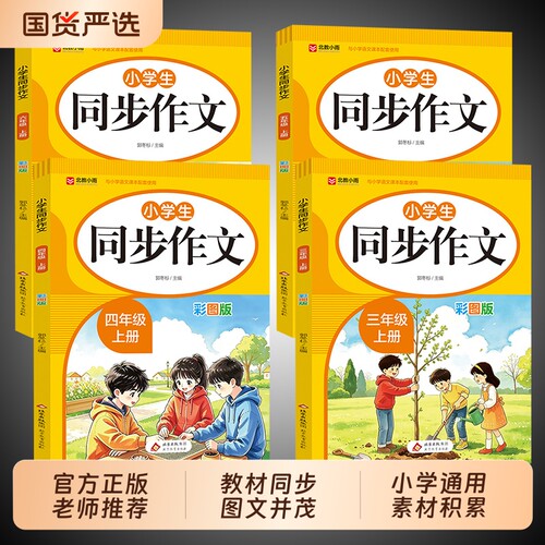 官方正版小学生三四五六年级上册同步作文人教学生作文书大全写作素材小学语文老师推荐优秀作文范文精选每日一练td看图古诗6年级