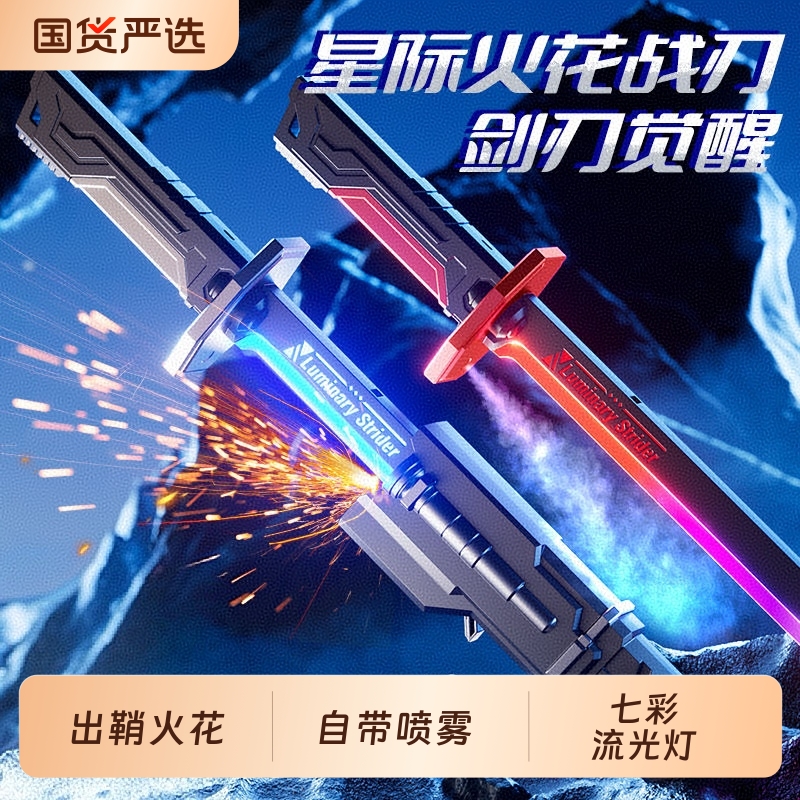 网红新款星际火花战刀喷雾光剑儿童玩具发光宝剑男孩激光剑声光刀