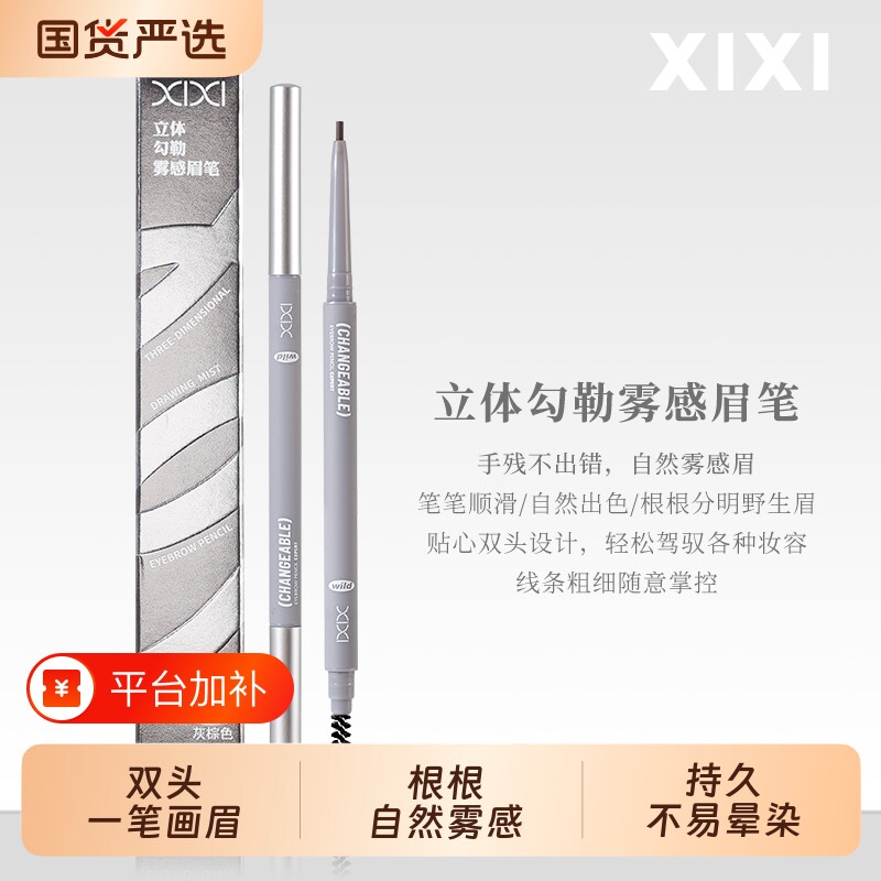 xixi双头眉笔新手学生平价持久不易晕染自然立体野生眉旗舰店正品