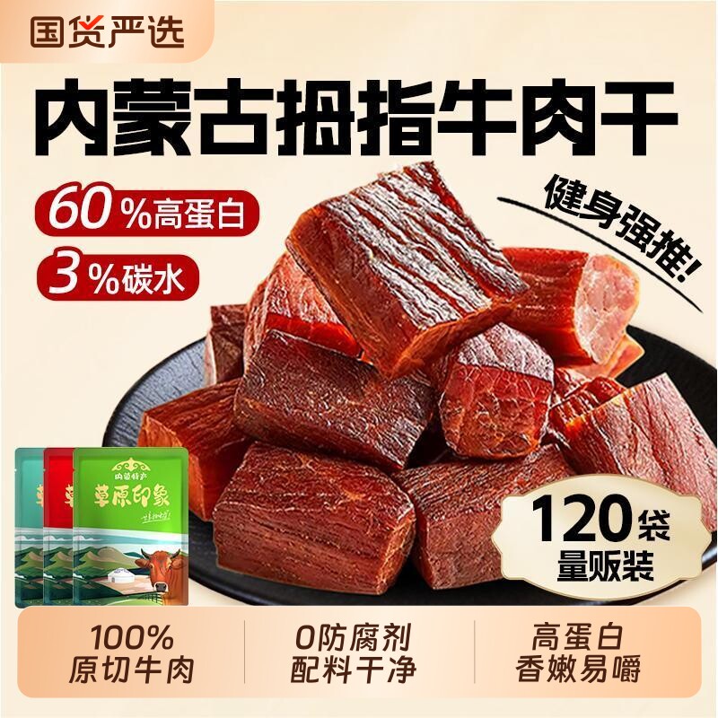 内蒙古风干拇指牛肉零食牛肉粒120袋即食健身高蛋白原切解馋原味