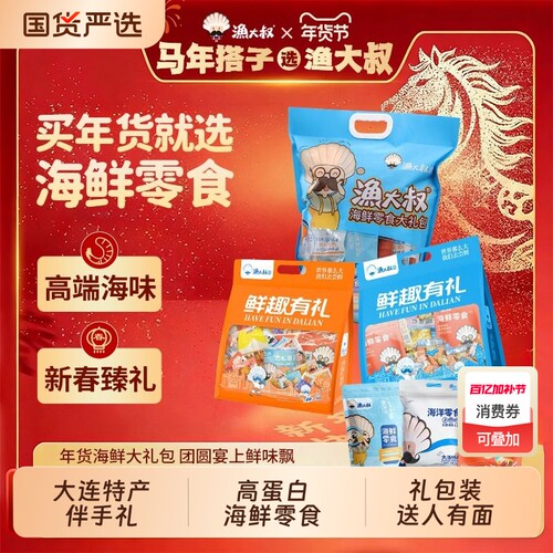 渔大叔大连特产海鲜零食零食礼包