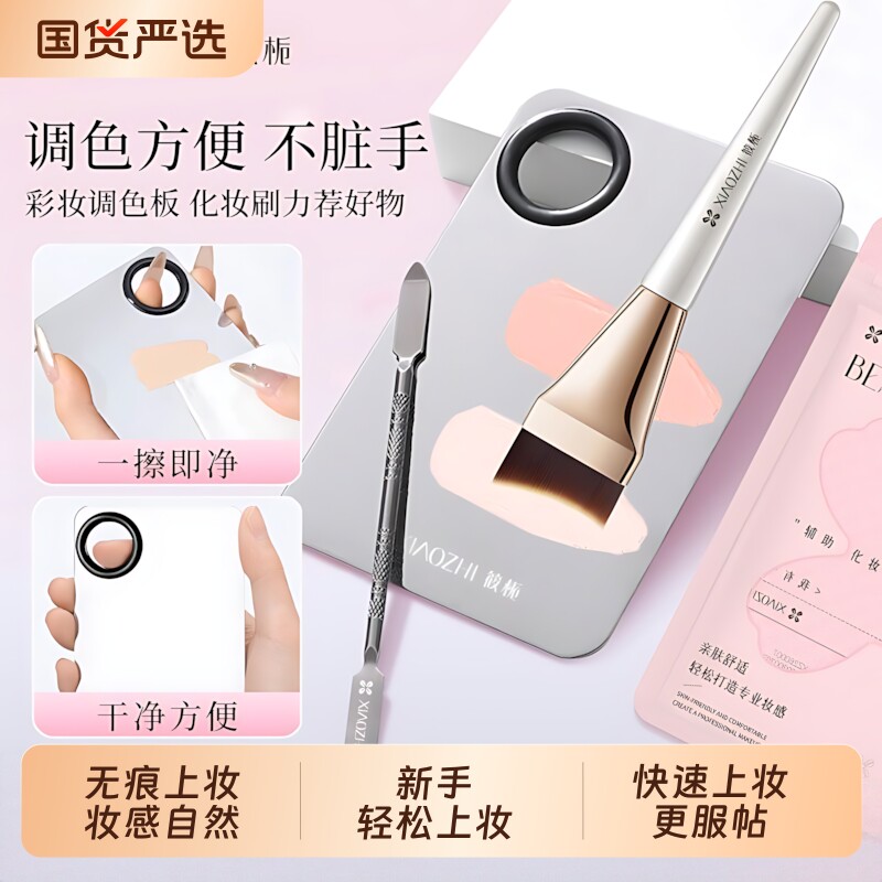 筱栀彩妆师调色板不锈钢调色盘粉底刷化妆师专用易清洗粉底调色盘