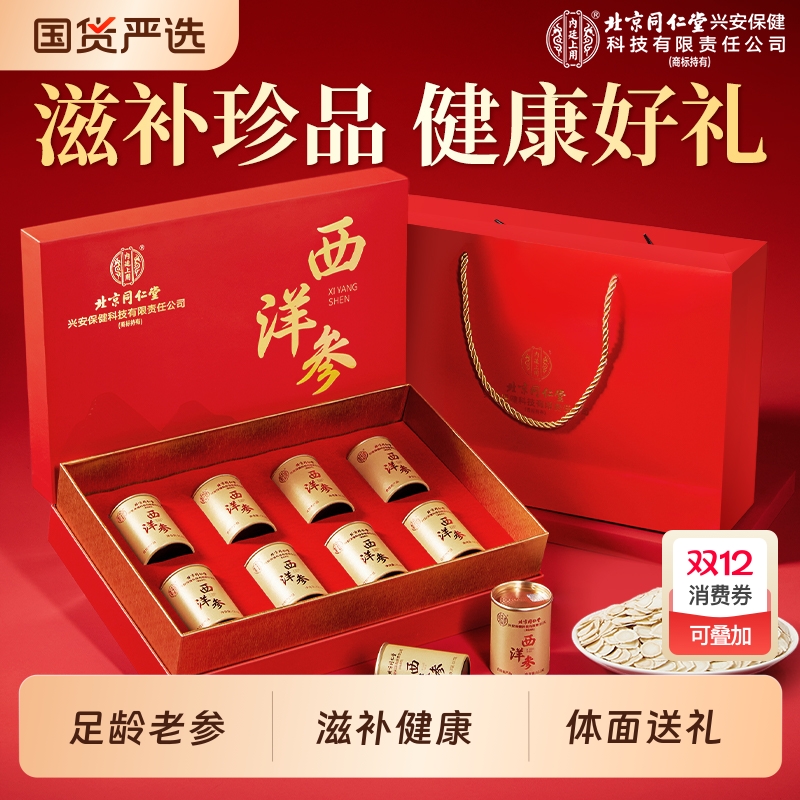 北京同仁堂内廷上用西洋参礼盒