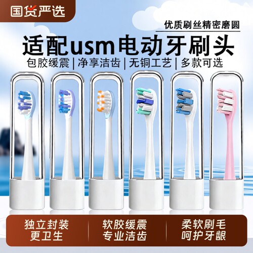 适配usmile电动牙刷头全系列