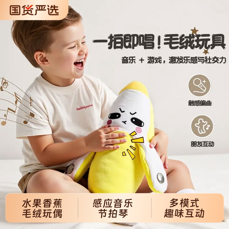 水果香蕉音乐节拍琴人体感应毛绒玩偶会唱歌趣味互动创意挂件玩具