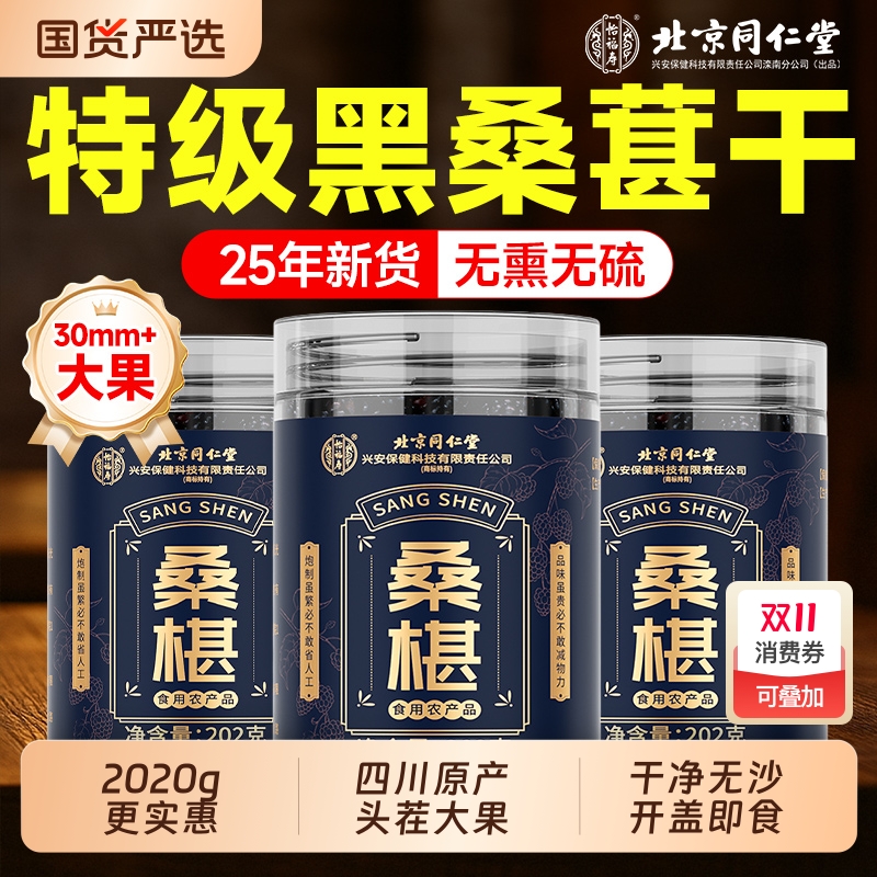 北京同仁堂桑葚干黑桑椹特级正品官方旗舰店泡水泡酒非新疆泡茶7
