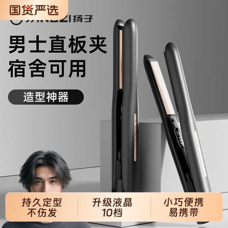 扬子夹板男生卷发棒男士专用小型直板夹烫发夹不伤发两用短发刘海