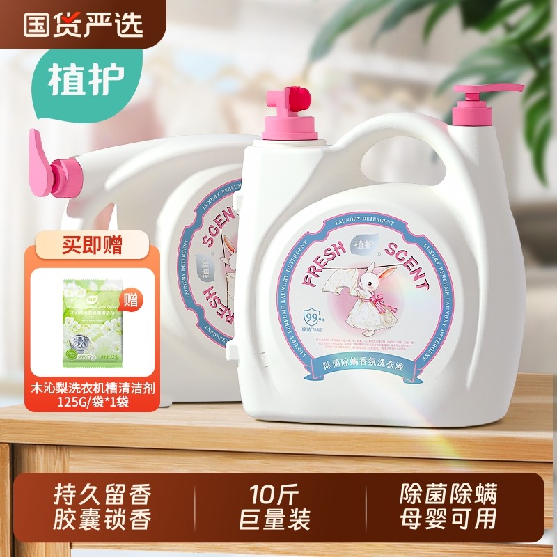 植护洗衣液国货10斤双头大桶持久留香家用整箱香氛正品除螨洗衣机