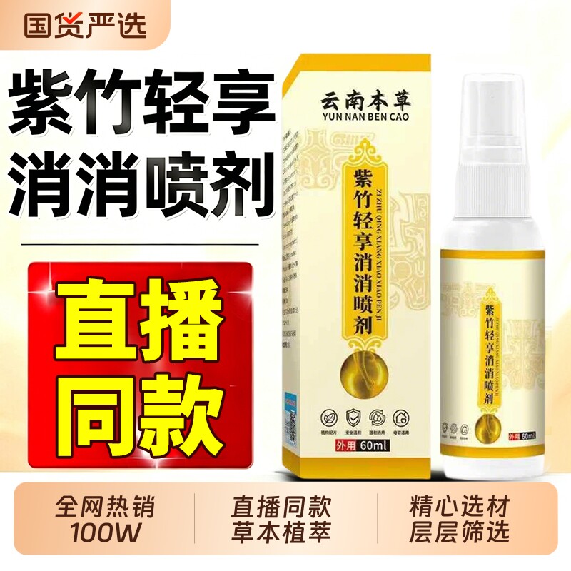 紫竹轻享消消喷剂正品官方旗舰店草本萃取全新升级直播同款
