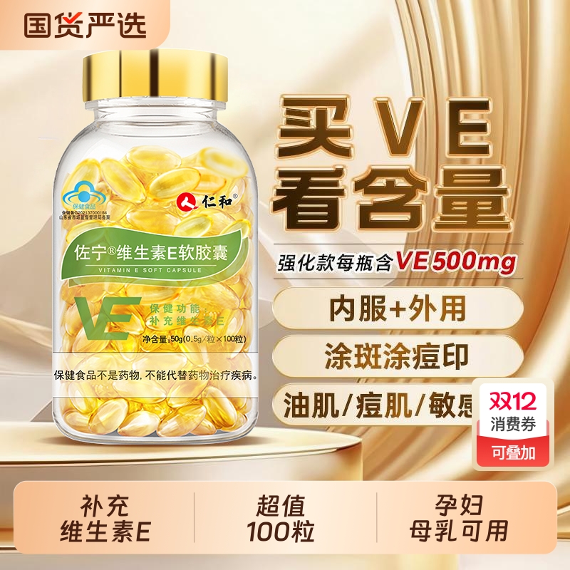 仁和高含维E软胶囊女性内涂外服