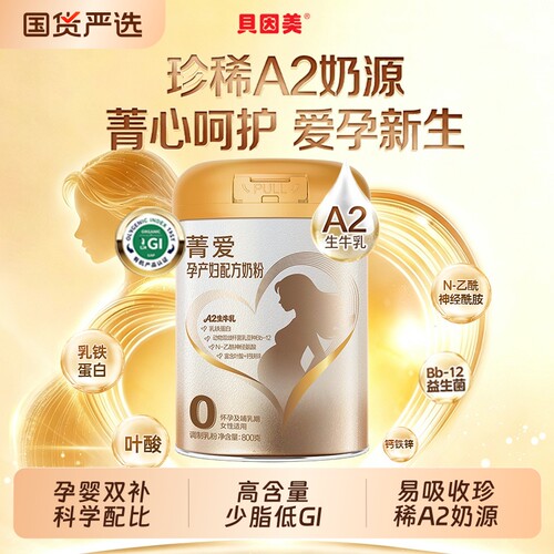 贝因美菁爱孕妇奶粉高钙高蛋白低脂孕早中晚期成人女士奶粉800g
