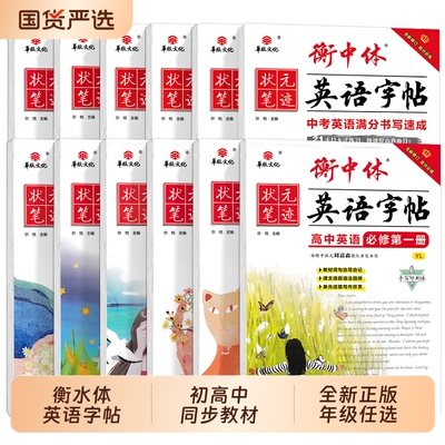 衡中体英语字帖七年级八年级初中高中状元笔记全新修订作文满分高考印刷体英文手写同步笔迹单词词汇