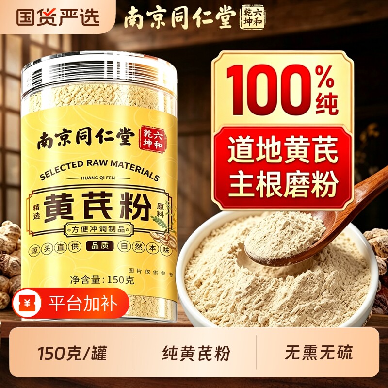 南京同仁堂纯黄芪粉中药材泡水喝正宗野生正品官方旗舰店补气气血