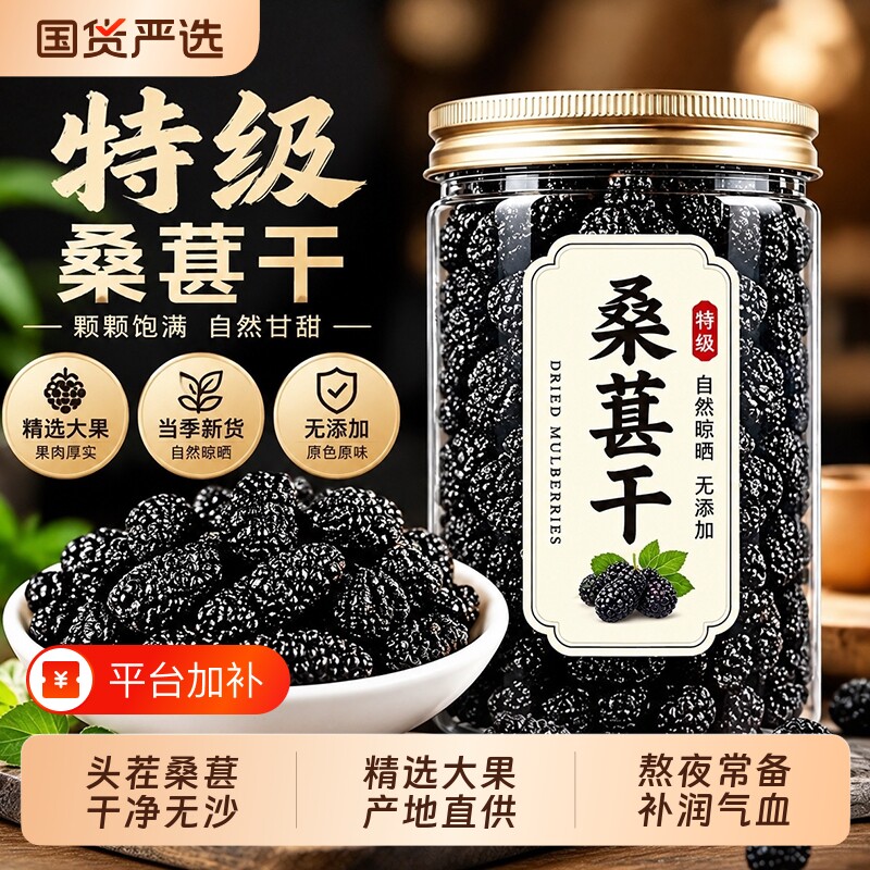 新疆桑葚干原生态特产级黑桑椹干果枸杞泡茶专用免洗无沙大颗粒