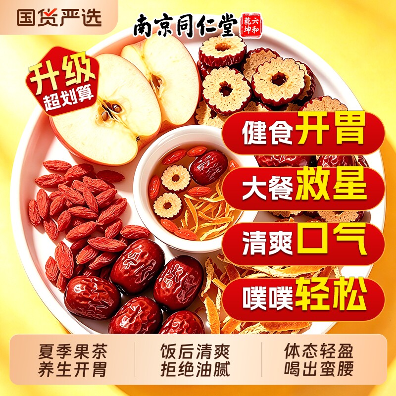 同仁堂苹果山楂茶女生泡水果茶刮掉肚子油夏季冲泡饮品祛湿养生