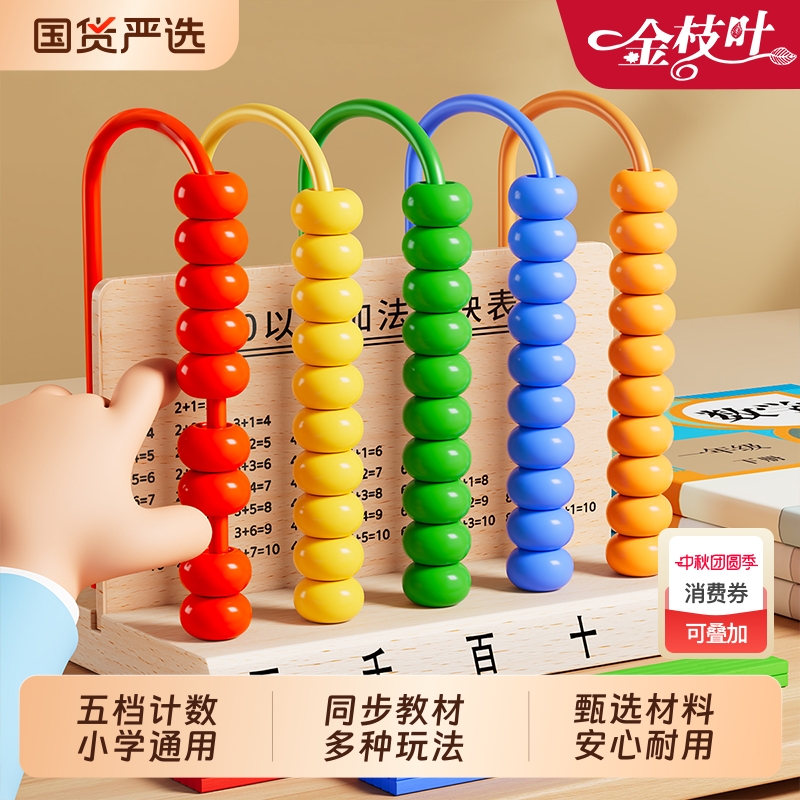 五档计数器小学生用数学算数教具