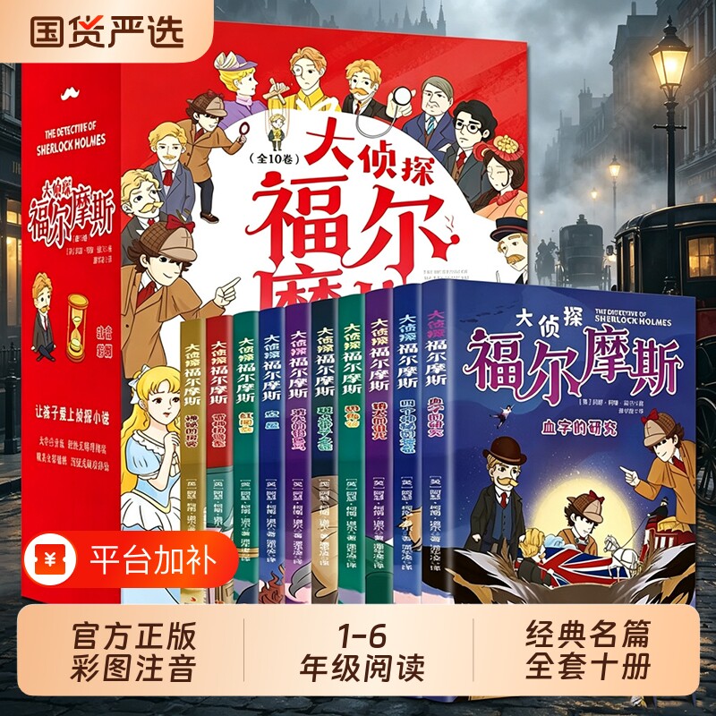 正版全套10册名侦探福尔摩斯探案集全集注音版漫画小学生版青少大侦探类书籍少儿童到六年级课外破案推理故事小说阅读二年级柯南