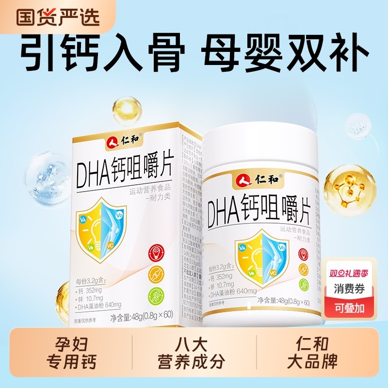 仁和DHA孕妇钙片孕期专用哺乳期妈妈营养餐官方旗舰店正品补钙