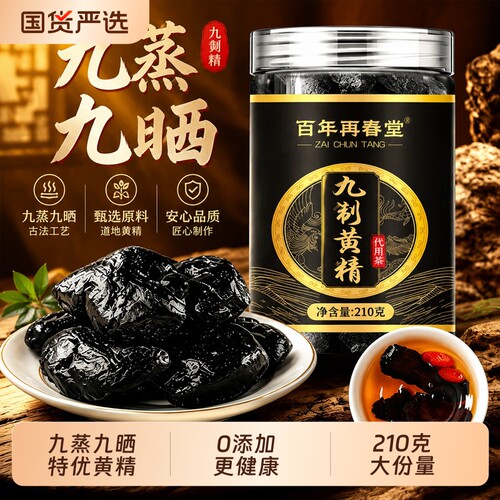 黄精九蒸九制即食九华山野生中药材茶晒泡水喝新鲜正品官方旗舰店