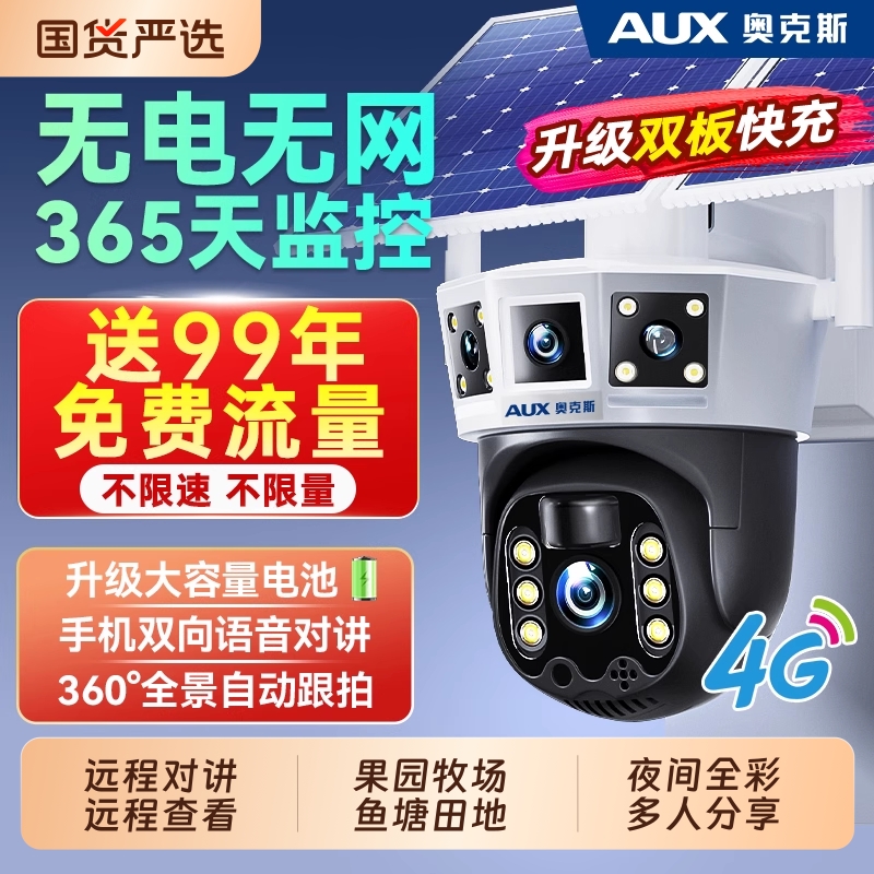 奥克斯户外防水太阳能监控摄像头