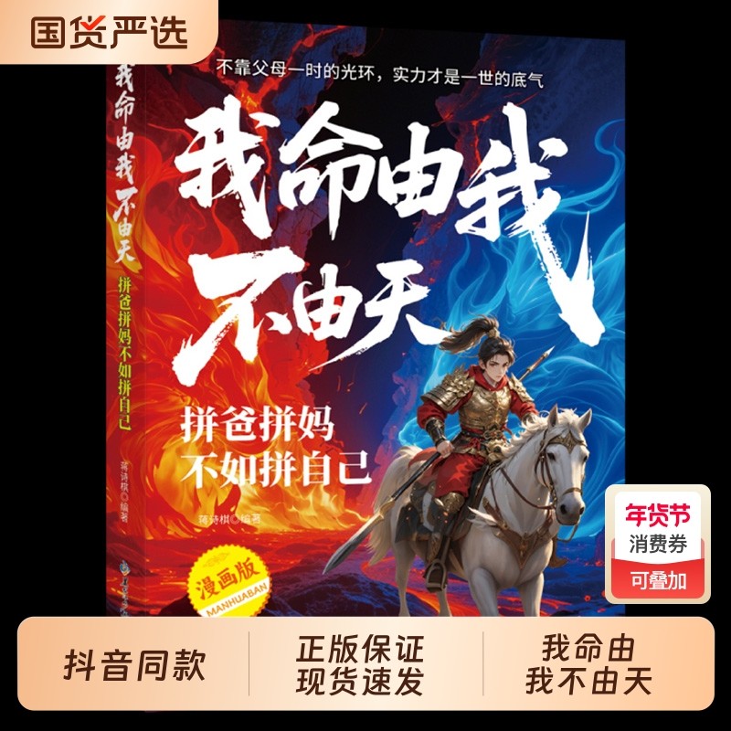 我命由我不由天官方正版书籍拼爸拼妈不如拼自己跳出少有人走的路认知